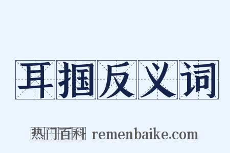 耳掴反义词是什么意思的图片